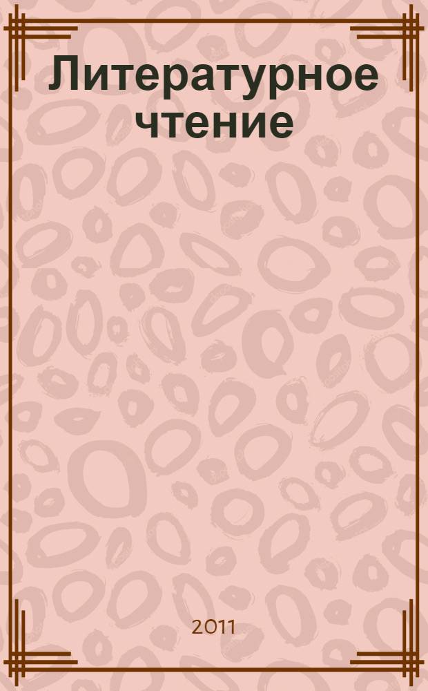 Литературное чтение : 2 класс : учебная хрестоматия для учащихся общеобразовательных учреждений : в 2 ч