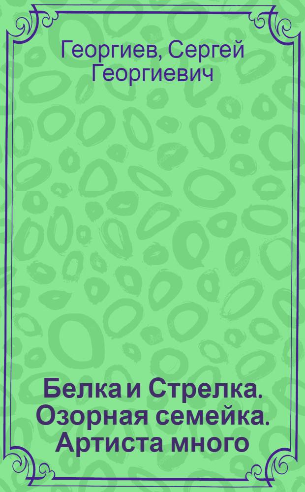 Белка и Стрелка. Озорная семейка. Артиста много : сказка + 5 веселых заданий : для детей дошкольного и младшего школьного возраста