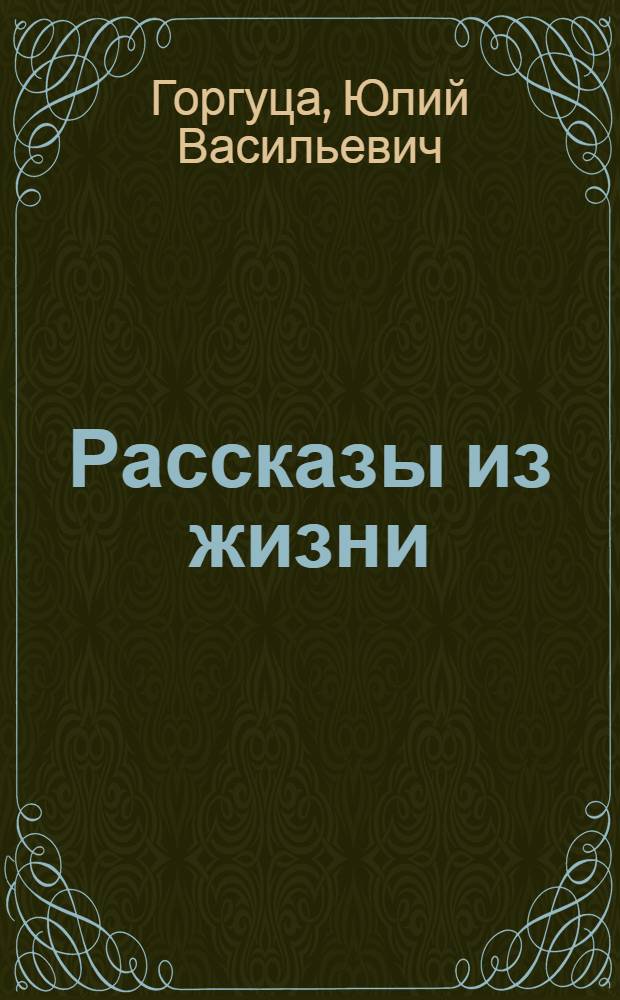 Рассказы из жизни