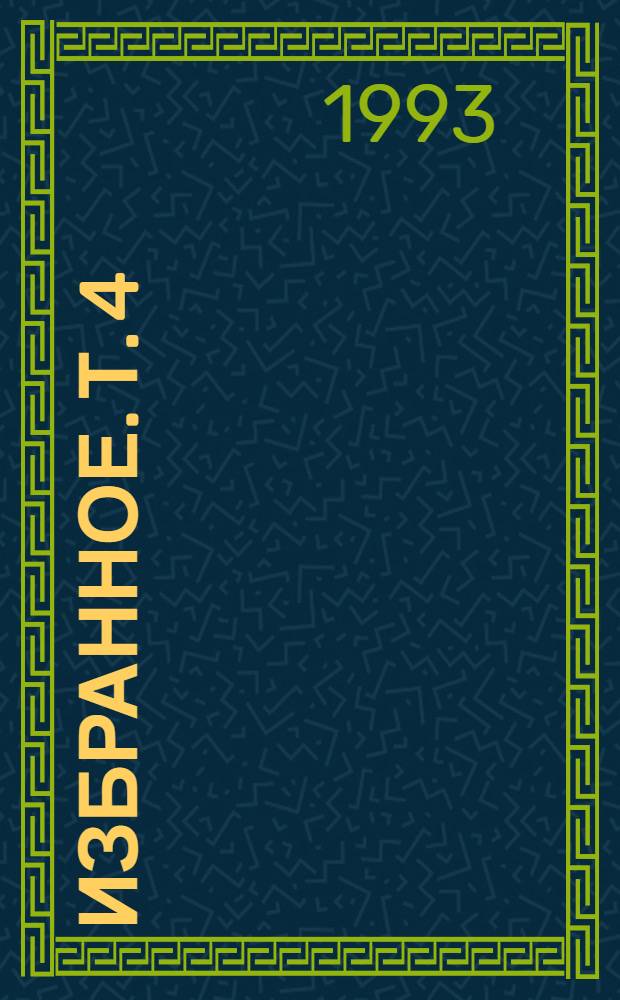 Избранное. [Т. 4] : Долорес