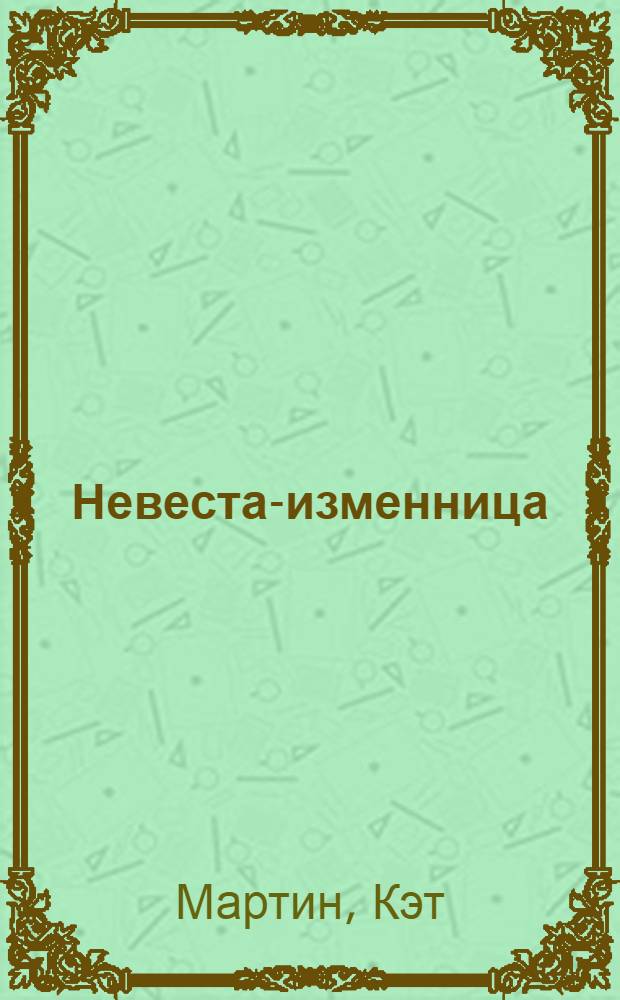Невеста-изменница : роман