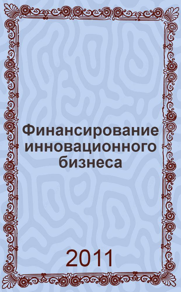Финансирование инновационного бизнеса : учебно-методическое пособие