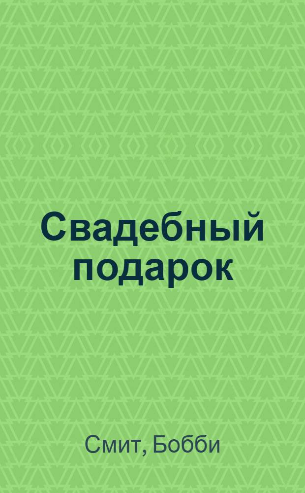 Свадебный подарок : роман