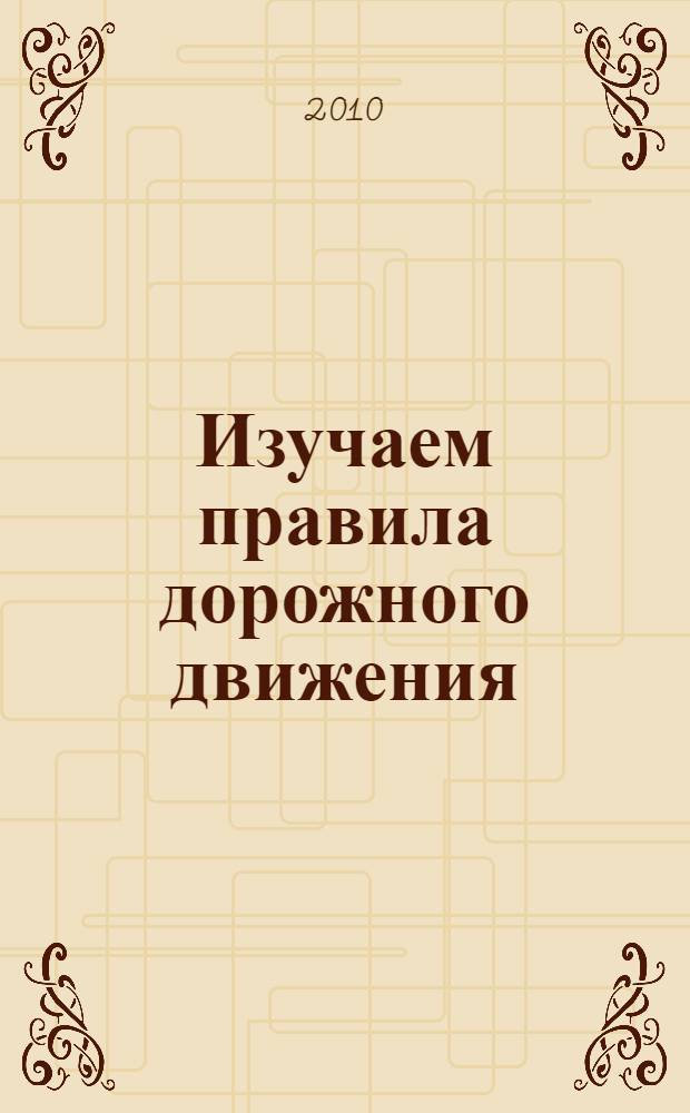 Изучаем правила дорожного движения : 1-4 классы