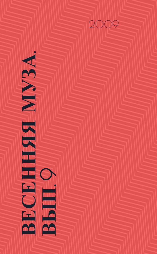 Весенняя муза. Вып. 9 : [Стихи участников XI Городского фестиваля поэзии "Весенняя муза", май 2009 г.]