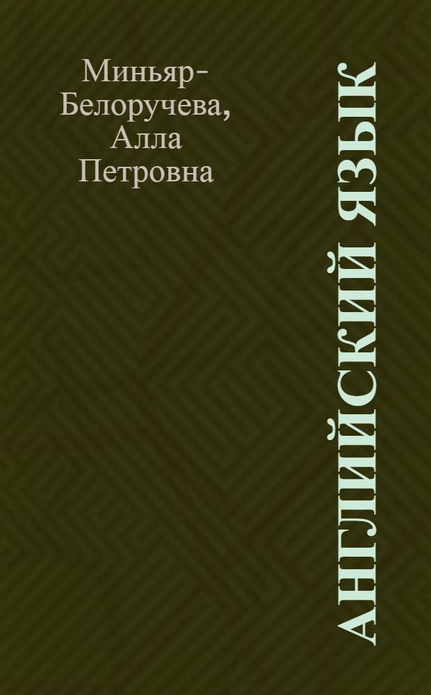 Английский язык : учебное пособие для студентов-искусствоведов, изучающих византийское искусство, романскую и готическую архитектуру : учебник для студентов вузов, обучающихся по специальности 020900 "Искусствоведение"