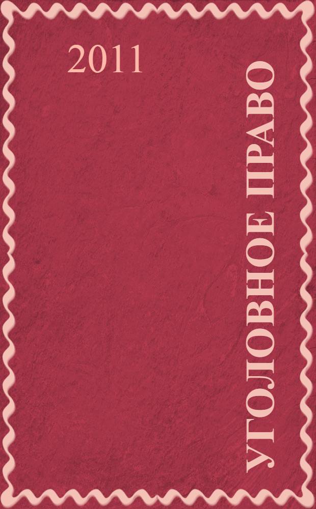 Уголовное право: стратегия развития в XXI веке : материалы Восьмой Международной научно-практической конференции (27-28 января 2011 г.)