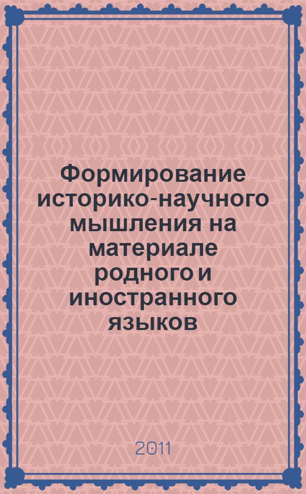 Формирование историко-научного мышления на материале родного и иностранного языков. Слово в контексте : интерактивный учебно-методический и справочно-информационный комплекс