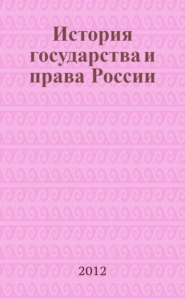 История государства и права России : в вопросах и ответах : учебное пособие