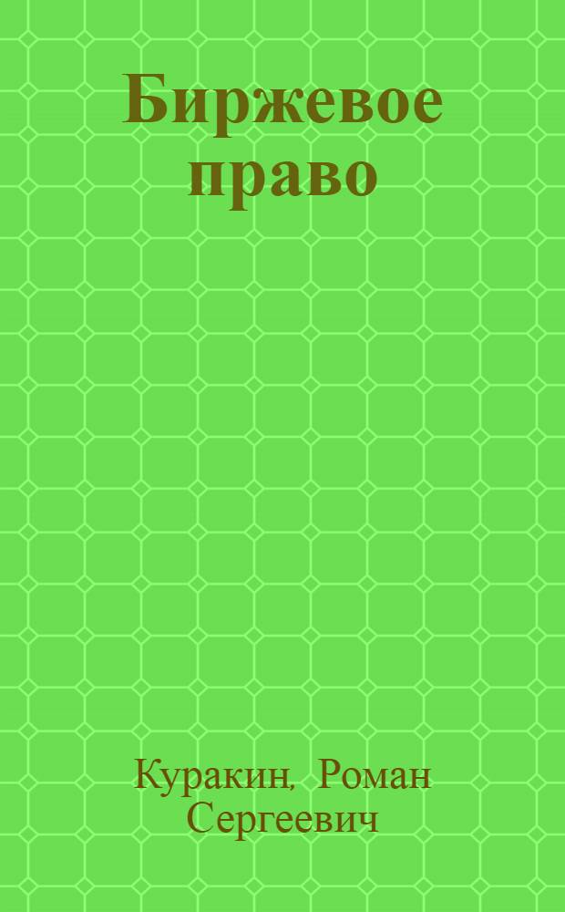 Биржевое право : учебное пособие