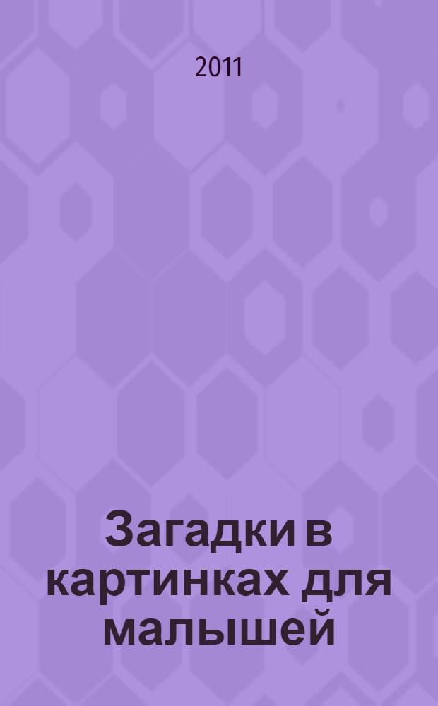 Загадки в картинках для малышей : для дошкольного возраста