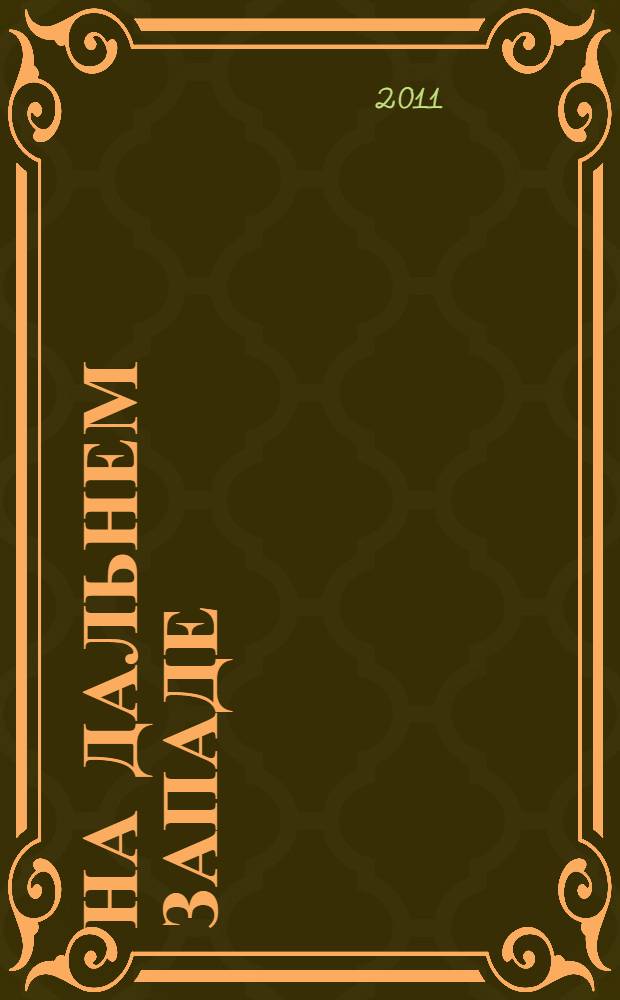 На Дальнем Западе : роман