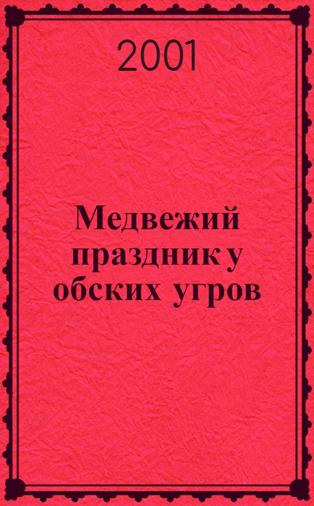 Медвежий праздник у обских угров