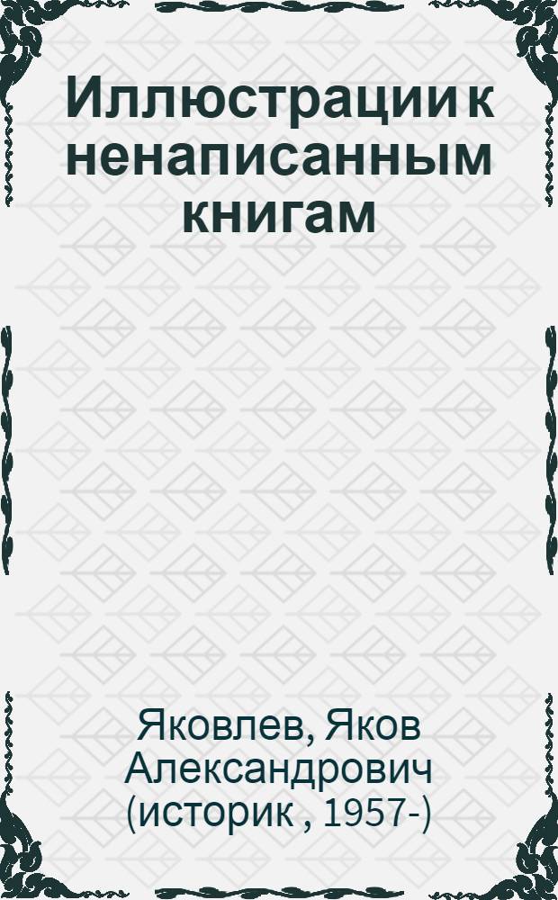 Иллюстрации к ненаписанным книгам : Саровское культовое место : новая археологическая коллекция находок II-I вв. до н.э.