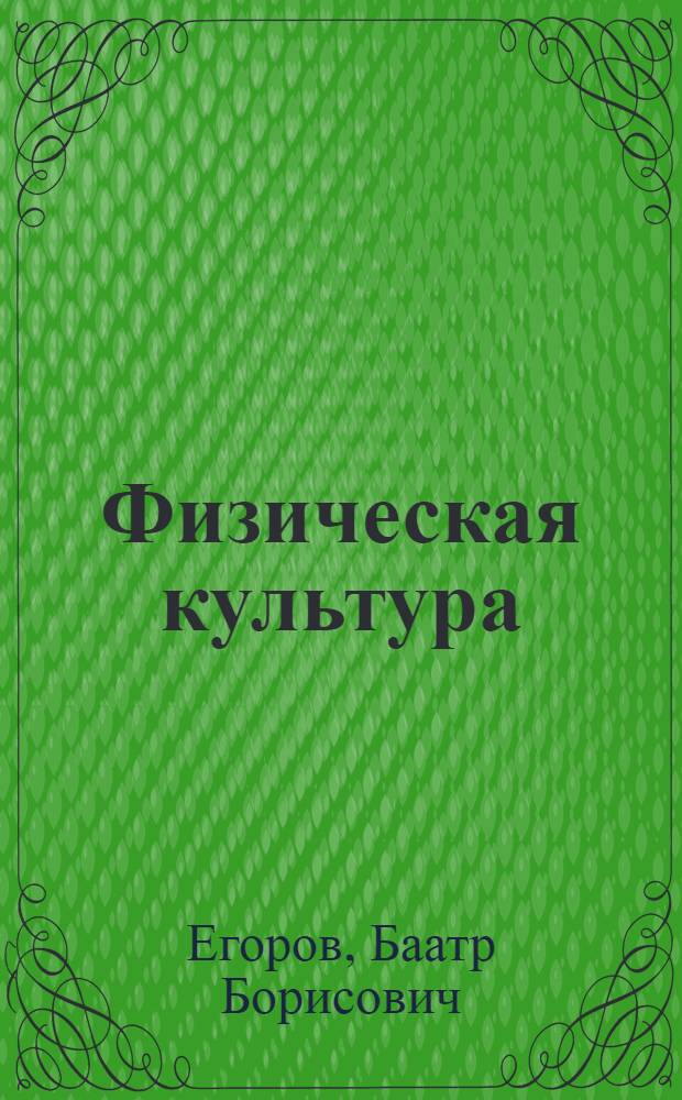 Физическая культура : учебник для начальной школы