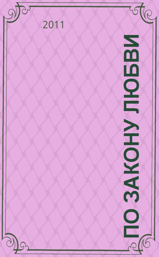 По закону любви : сборник