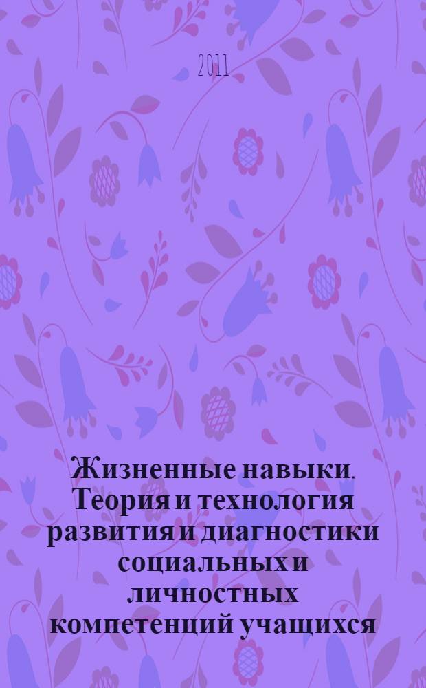 Жизненные навыки. Теория и технология развития и диагностики социальных и личностных компетенций учащихся 1- 6-х классов. Кн. 3 : 5-й и 6-й классы