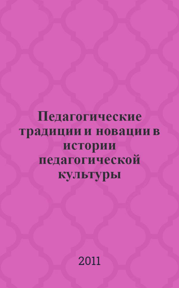 Педагогические традиции и новации в истории педагогической культуры : (материалы к учебному курсу) : учебное пособие