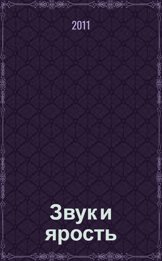 Звук и ярость : роман