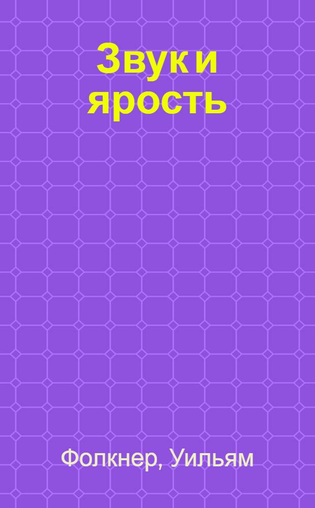 Звук и ярость : роман
