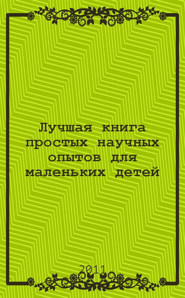 Лучшая книга простых научных опытов для маленьких детей
