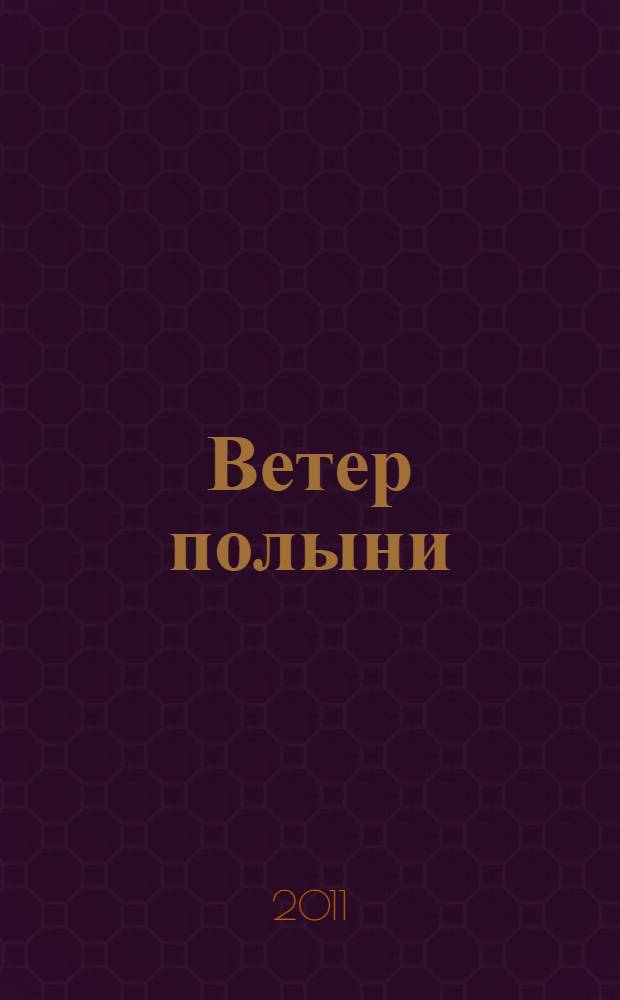 Ветер полыни : фантастический роман