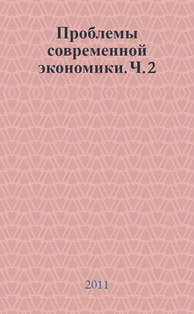 Проблемы современной экономики. Ч. 2