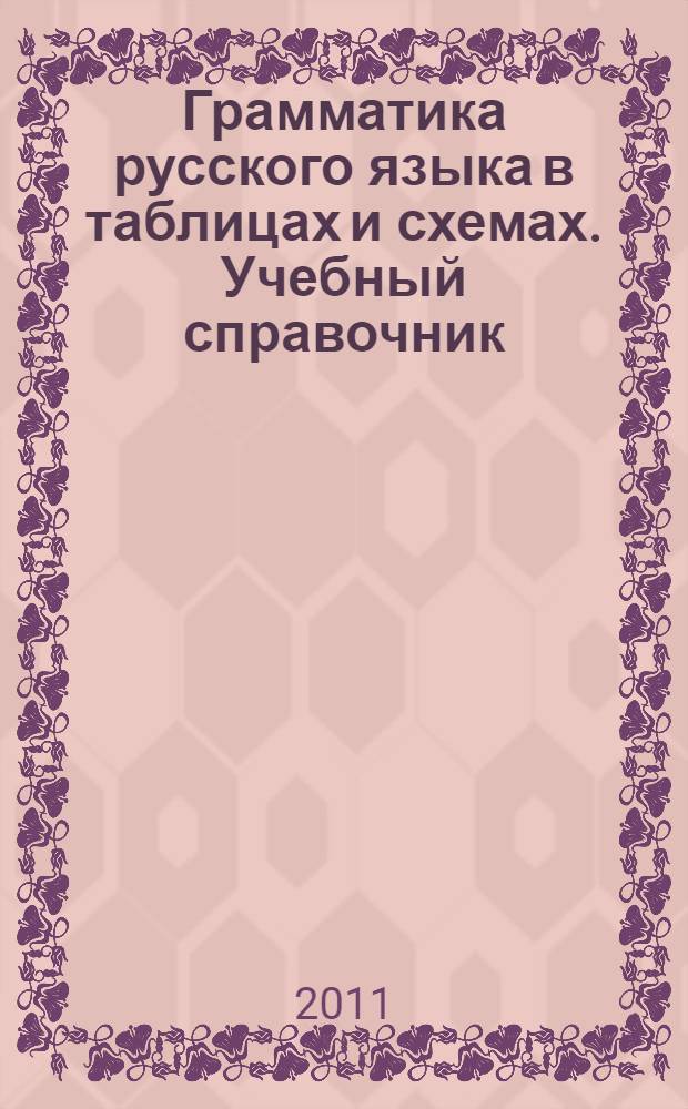 Грамматика русского языка в таблицах и схемах. Учебный справочник