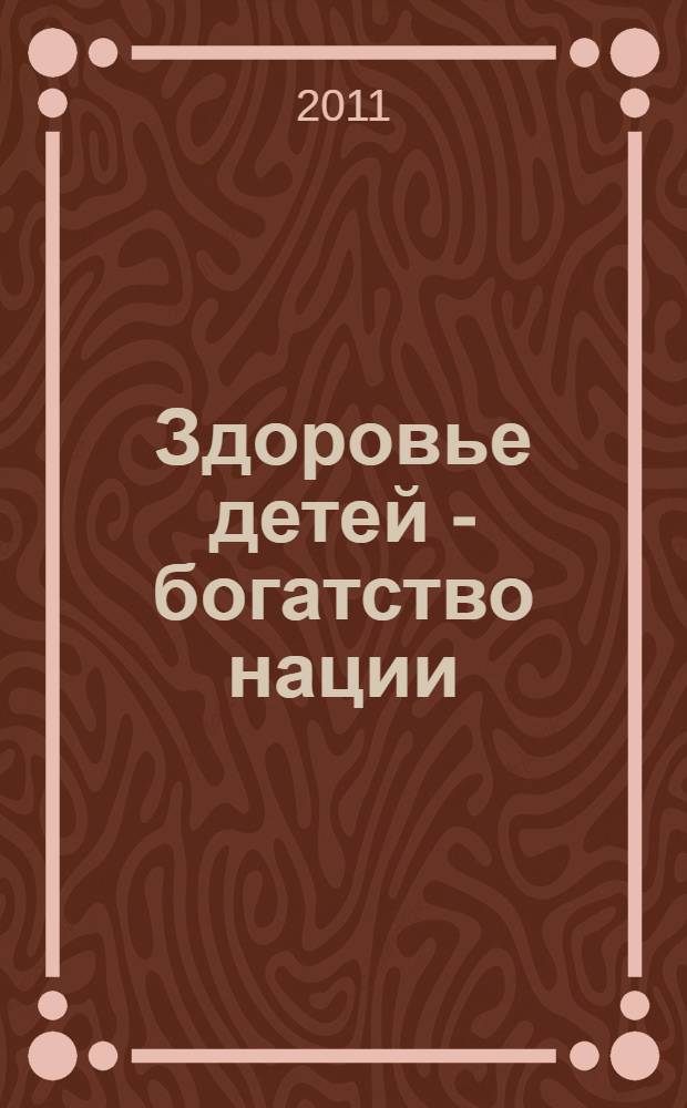 Здоровье детей - богатство нации : тенденции, факторы риска, стратегии сбережения : монография