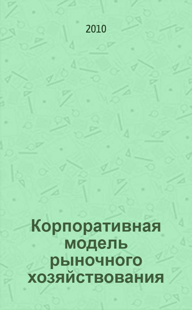 Корпоративная модель рыночного хозяйствования