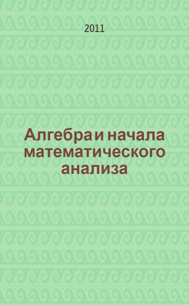 Алгебра и начала математического анализа : 10-11 классы (базовый уровень) : методическое пособие для учителя