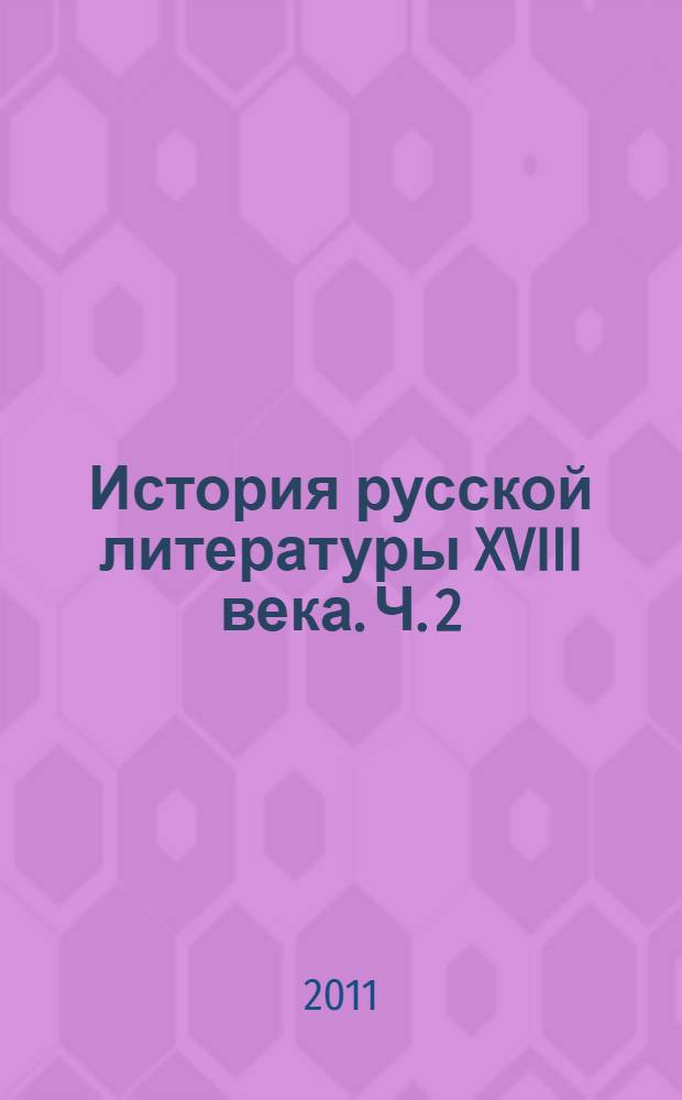 История русской литературы XVIII века. Ч. 2