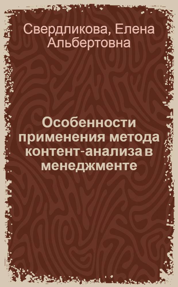 Особенности применения метода контент-анализа в менеджменте : учебное пособие : для студентов, обучающихся по специальностям: "Социология", "Менеджмент организациЙ", "Маркетинг"