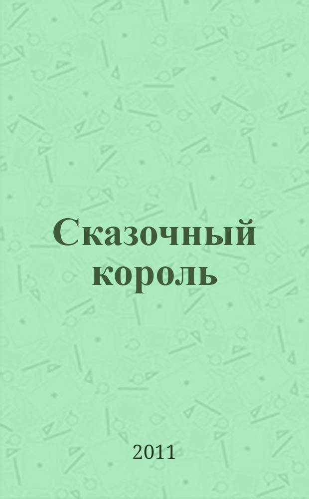 Сказочный король = Der Märchenkönig : учебное пособие по немецкому языку для развития навыков устной речи