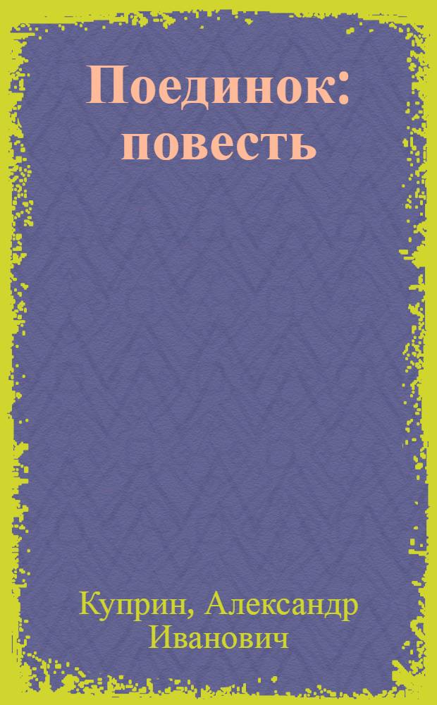 Поединок : повесть