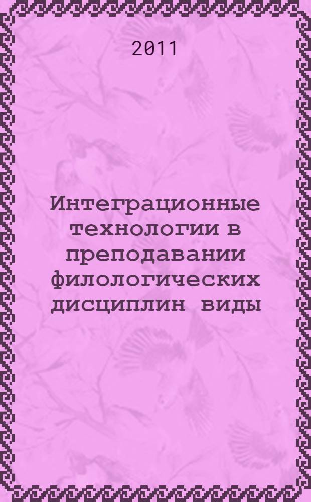 Интеграционные технологии в преподавании филологических дисциплин виды: виды, принципы, приемы. Т. 1