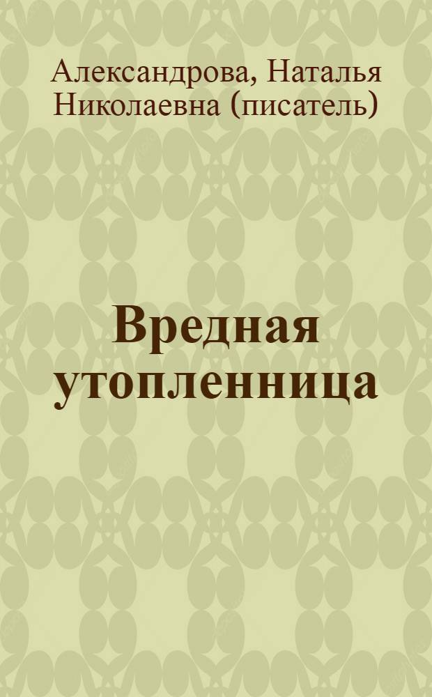 Вредная утопленница : роман