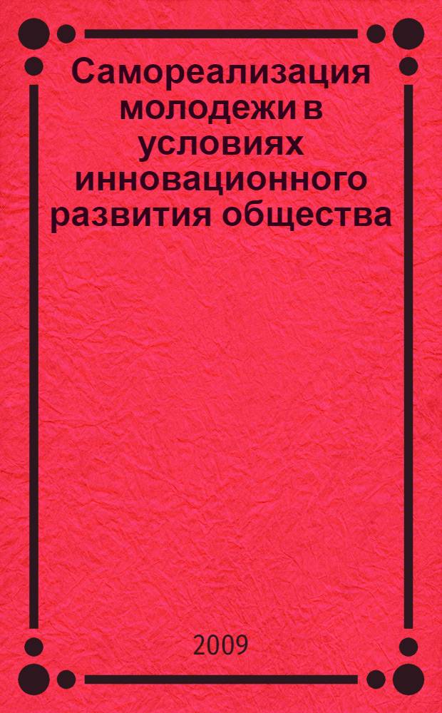 Самореализация молодежи в условиях инновационного развития общества