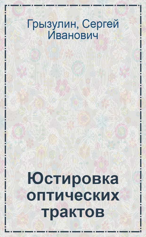 Юстировка оптических трактов : монография
