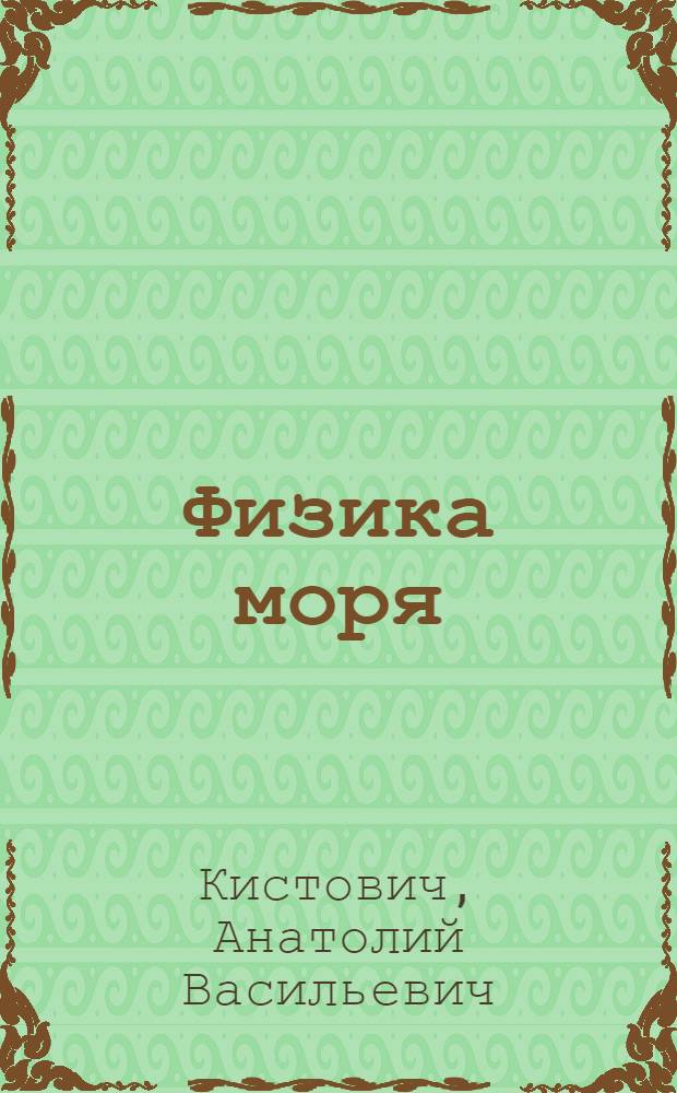 Физика моря : учебное пособие