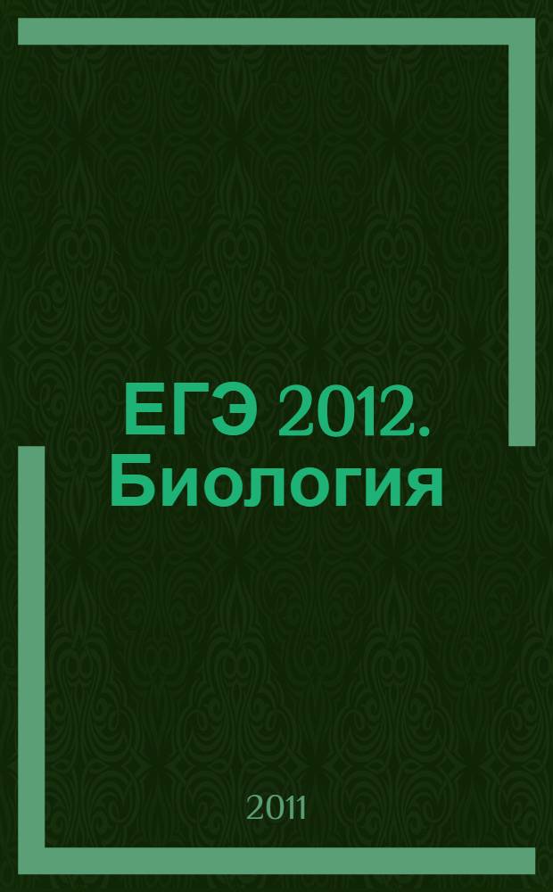 ЕГЭ 2012. Биология: типовые экзаменационные варианты: 30 вариантов