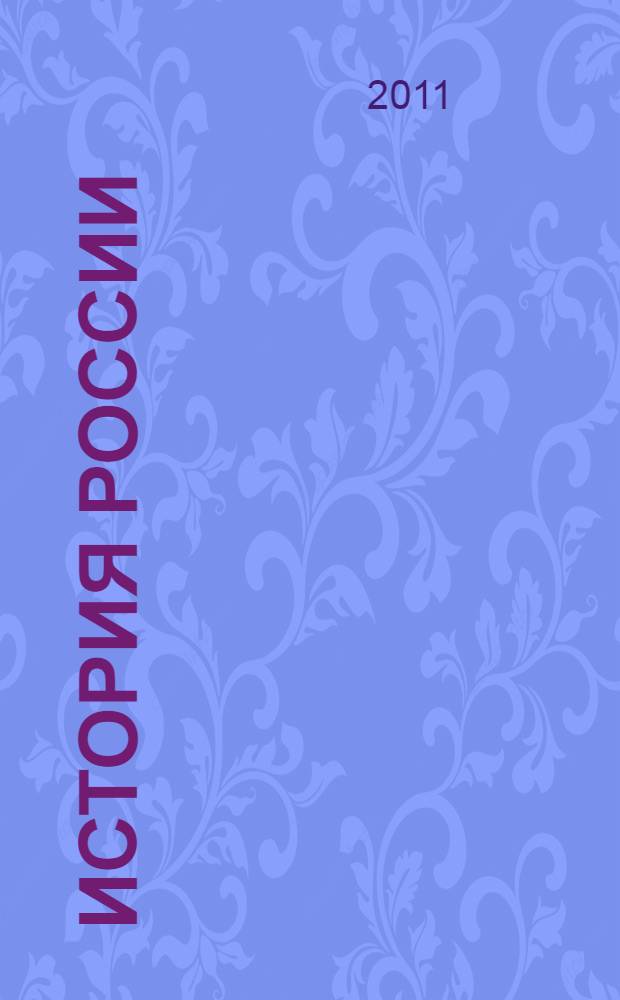 История России: 8 класс: 36 диагностических вариантов: все темы курса