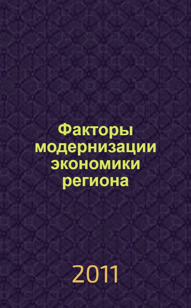 Факторы модернизации экономики региона : сборник научных трудов кафедры