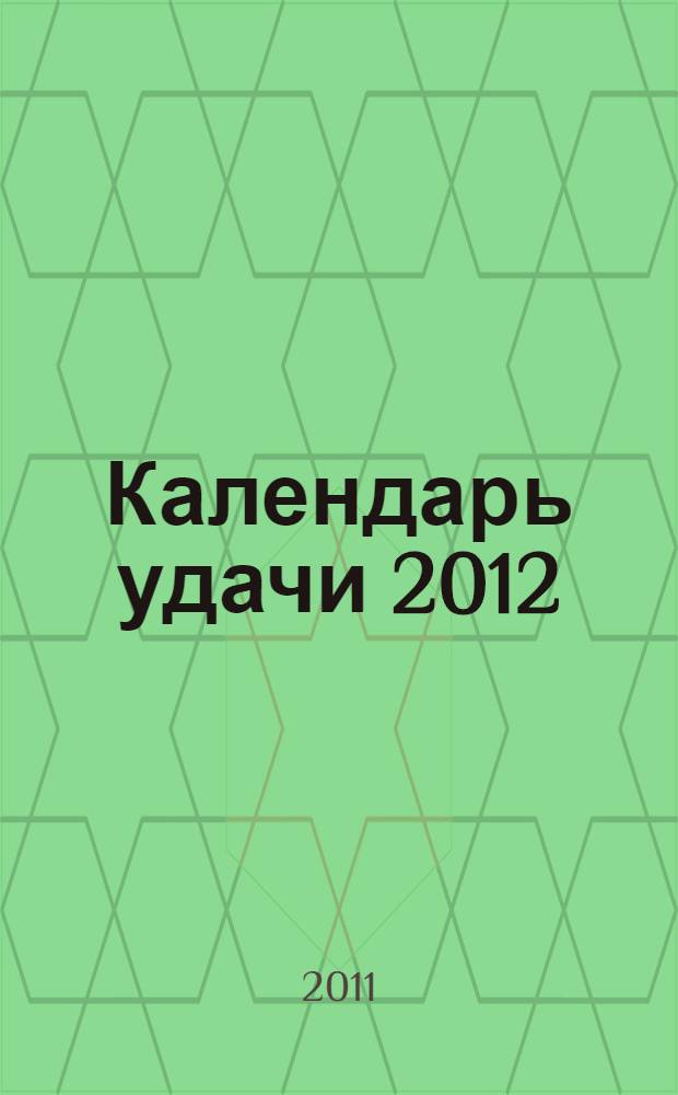 Календарь удачи 2012