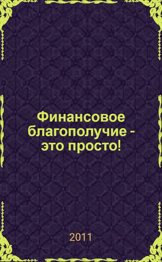 Финансовое благополучие - это просто! : научная организация личных финансов