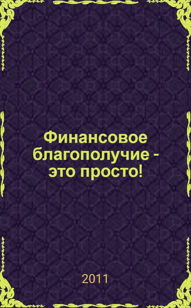 Финансовое благополучие - это просто! : научная организация личных финансов