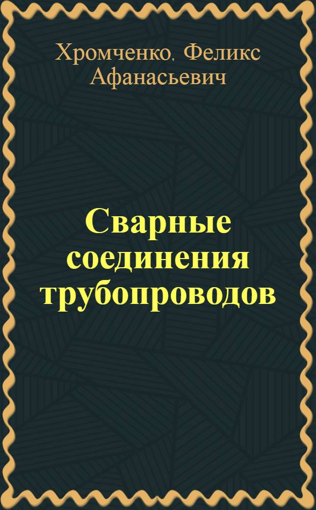 Сварные соединения трубопроводов : диагностика и ресурс : учебное пособие : в 2 т