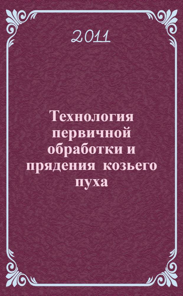 Технология первичной обработки и прядения козьего пуха