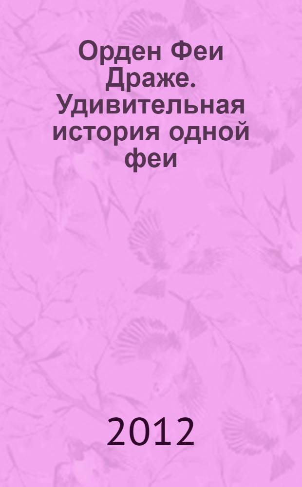 Орден Феи Драже. Удивительная история одной феи