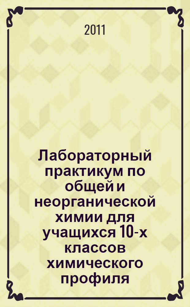 Лабораторный практикум по общей и неорганической химии для учащихся 10-х классов химического профиля